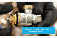 Новые цены с 01 сентября 2022 года