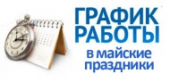 Режим работы в майские праздники!