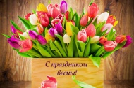 Поздравляем с 8 марта!