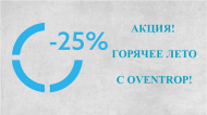 Акция!!! Горячее лето с Oventrop!!!