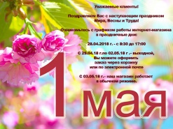 Поздравляем с наступающим 1 мая и сообщаем режим работы в праздничные дни