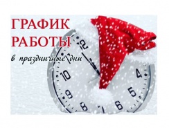 График работы в дни новогодних праздников
