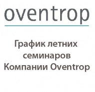 График летних семинаров Представительства Oventrop