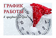График работы в дни новогодних праздников