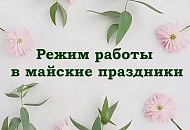 Режим работы в праздничные майские дни