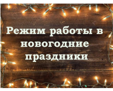 Режим работы в новогодние каникулы