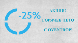 Акция!!! Горячее лето с Oventrop!!!