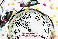 График работы интернет-магазина в новогодние праздники