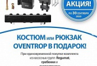 Компания Oventrop объявляет о начале акции "Regumat 2020"