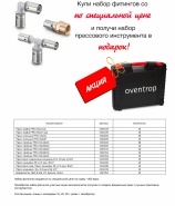 Купи набор фитингов и получи комплект инструмента в подарок!