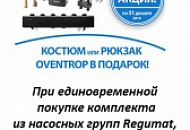 Компания Овентроп объявляет о начале акции по насосным группам Regumat