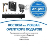 Компания Oventrop объявляет о начале акции "Regumat 2020"