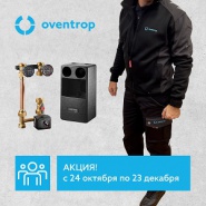 Покупайте оборудование Oventrop и получайте подарки!