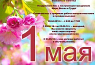 Поздравляем с наступающим 1 мая и сообщаем режим работы в праздничные дни