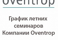 График летних семинаров Представительства Oventrop