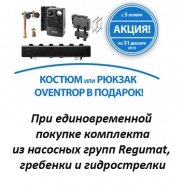 Компания Овентроп объявляет о начале акции по насосным группам Regumat